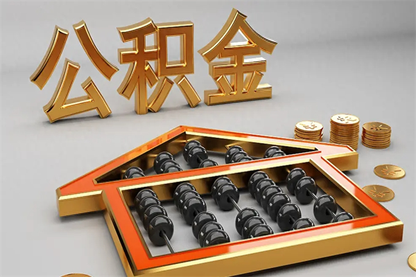北京个人住房公积金取出流程（住房公积金个人怎么提取要带什么材料）