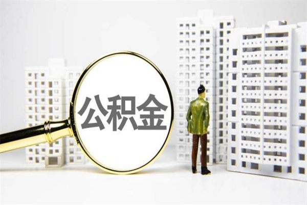 北京市公积金怎样可以全部取（市公积金能取出来吗）
