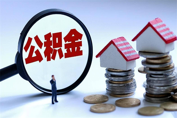 北京离职后公积金取吗（离职后公积金应该取出来吗）
