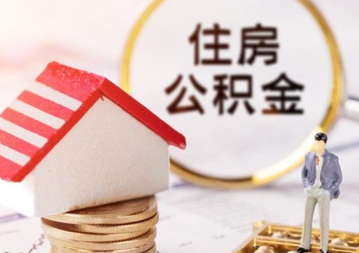 北京个人住房公积金如何取出（个人住房公积金如何取出来）