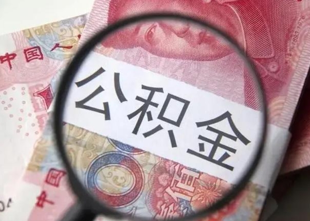 北京离职后直接可以取住房公积金吗（离职之后能取公积金吗）