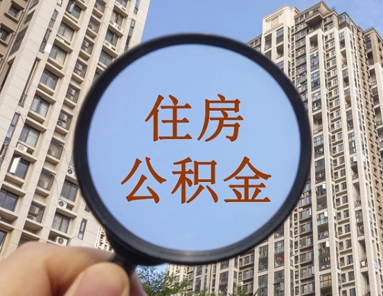 北京离职员工怎么取公积金（离职人员取住房公积金流程）