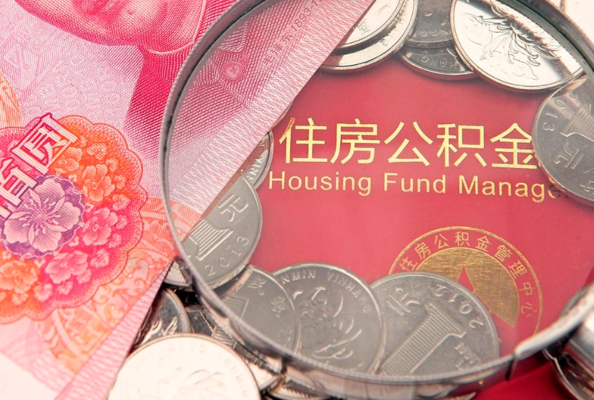 北京离职如何取公积金（离职咋提取公积金）
